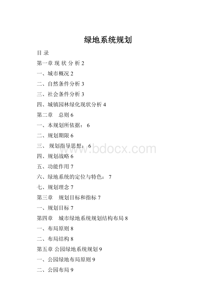 绿地系统规划.docx