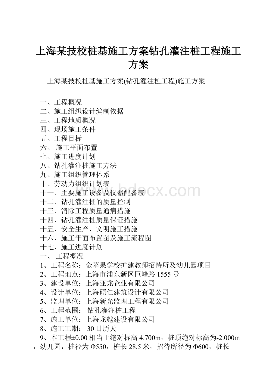 上海某技校桩基施工方案钻孔灌注桩工程施工方案.docx_第1页