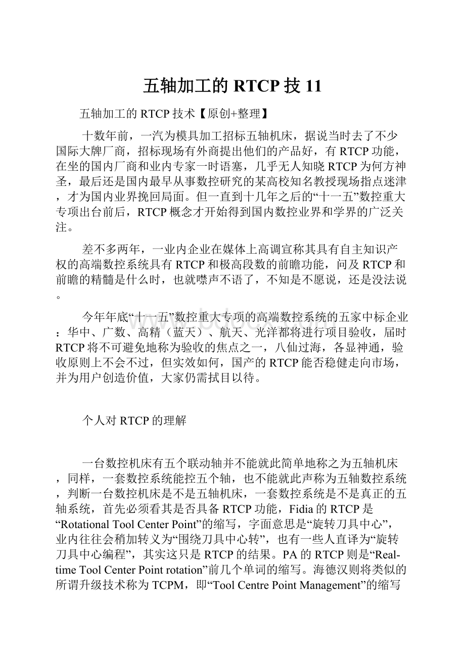 五轴加工的RTCP技11.docx