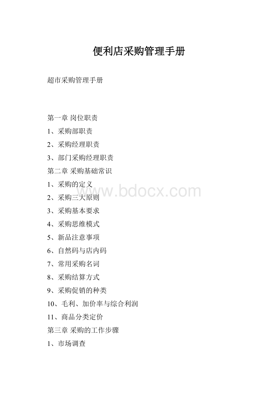 便利店采购管理手册.docx_第1页