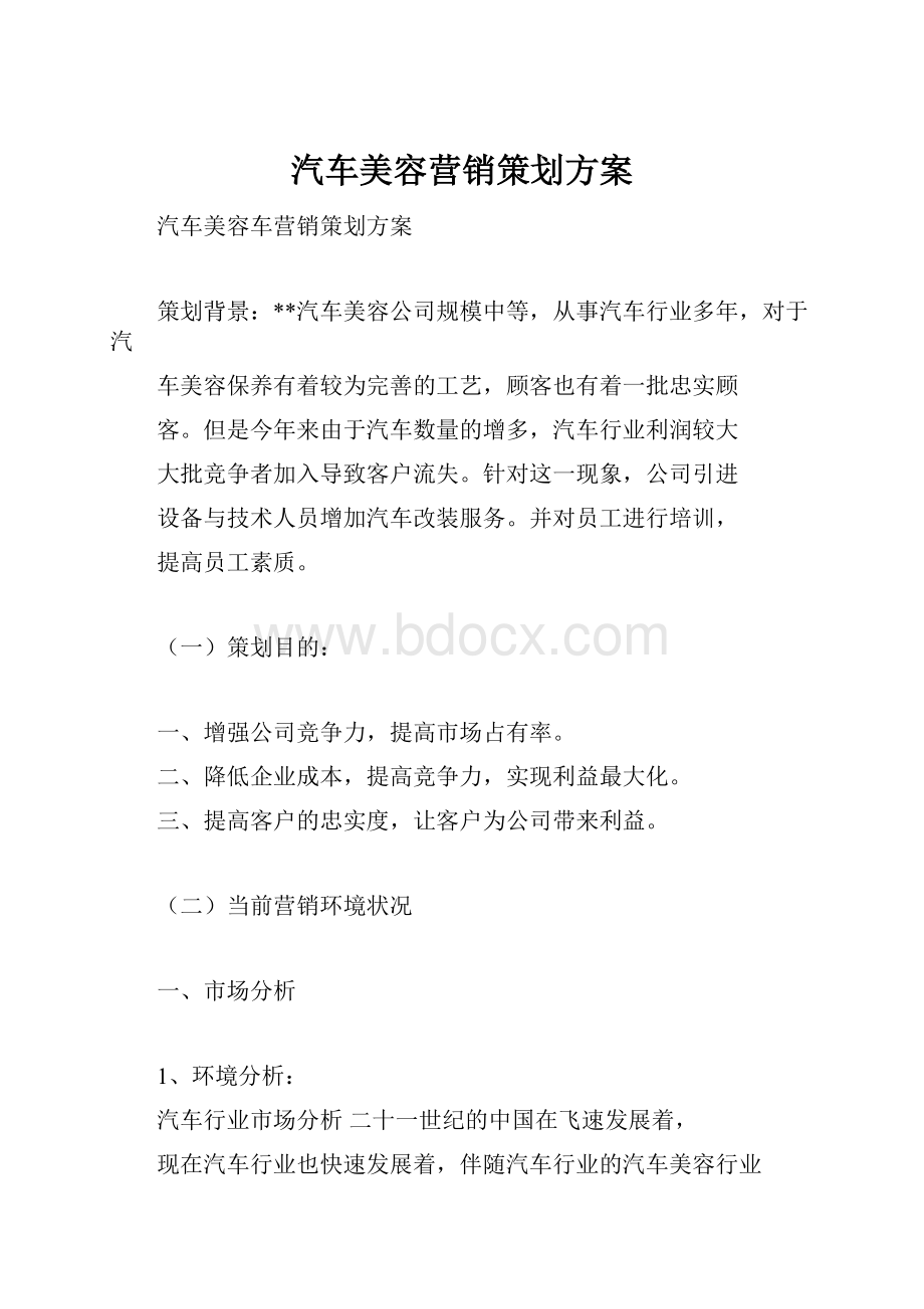 汽车美容营销策划方案.docx_第1页