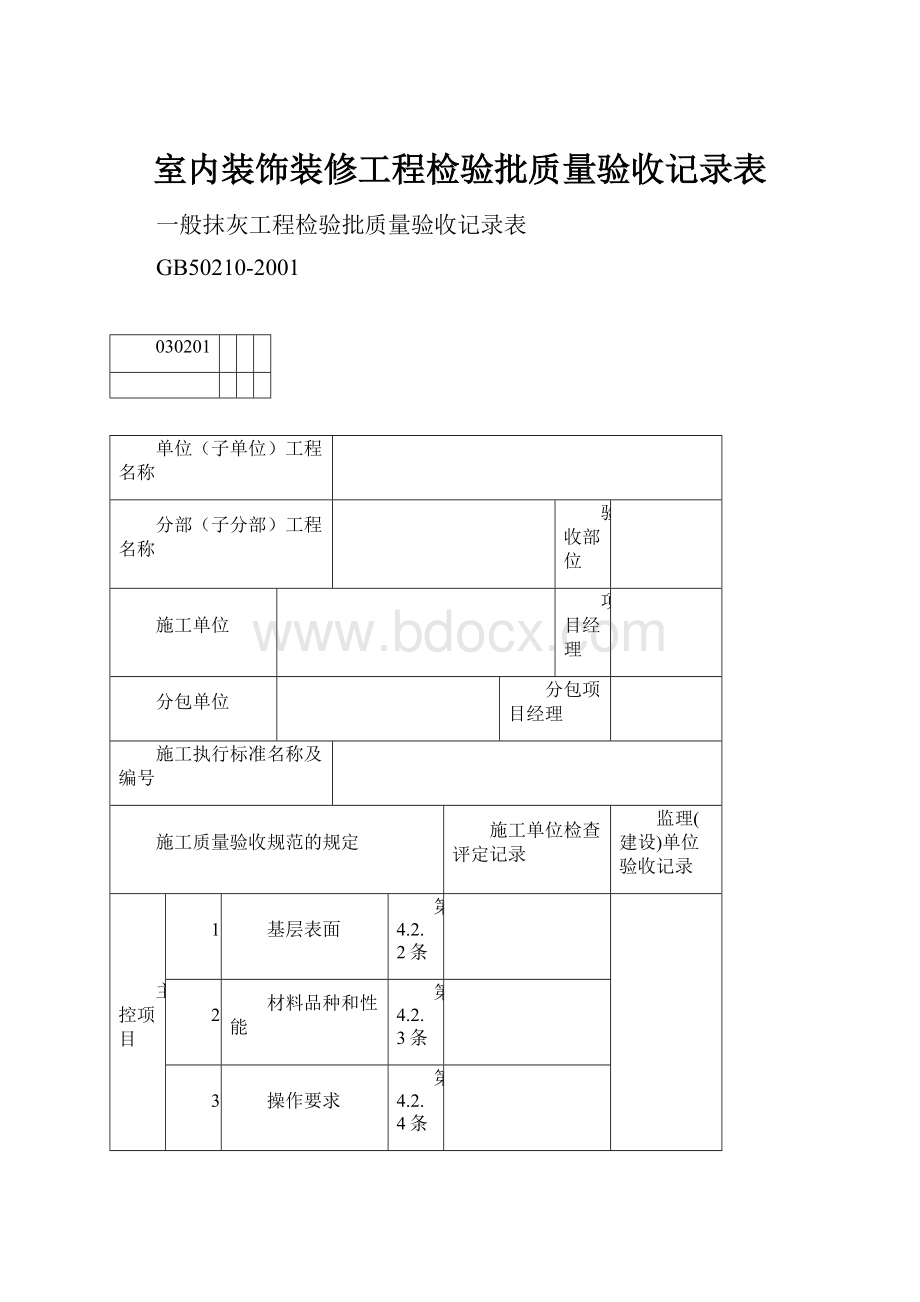 室内装饰装修工程检验批质量验收记录表.docx