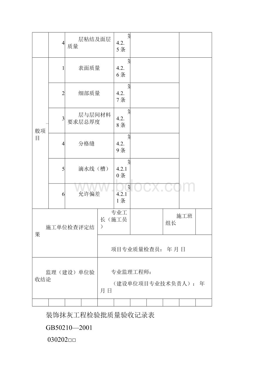 室内装饰装修工程检验批质量验收记录表.docx_第2页