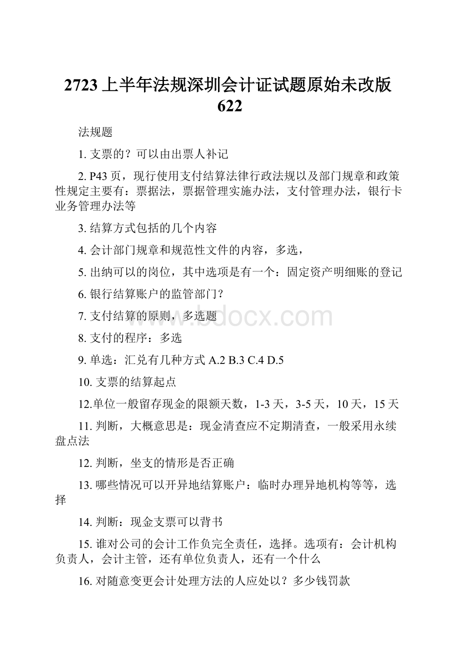 2723上半年法规深圳会计证试题原始未改版622.docx