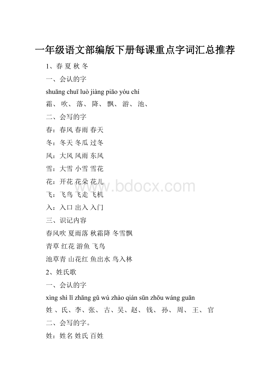 一年级语文部编版下册每课重点字词汇总推荐.docx