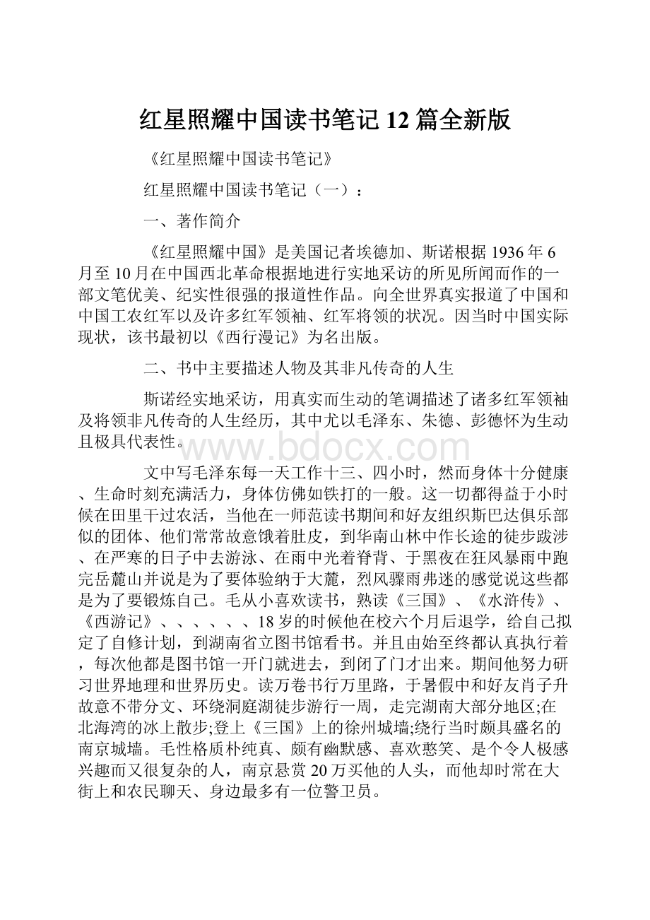 红星照耀中国读书笔记12篇全新版.docx_第1页