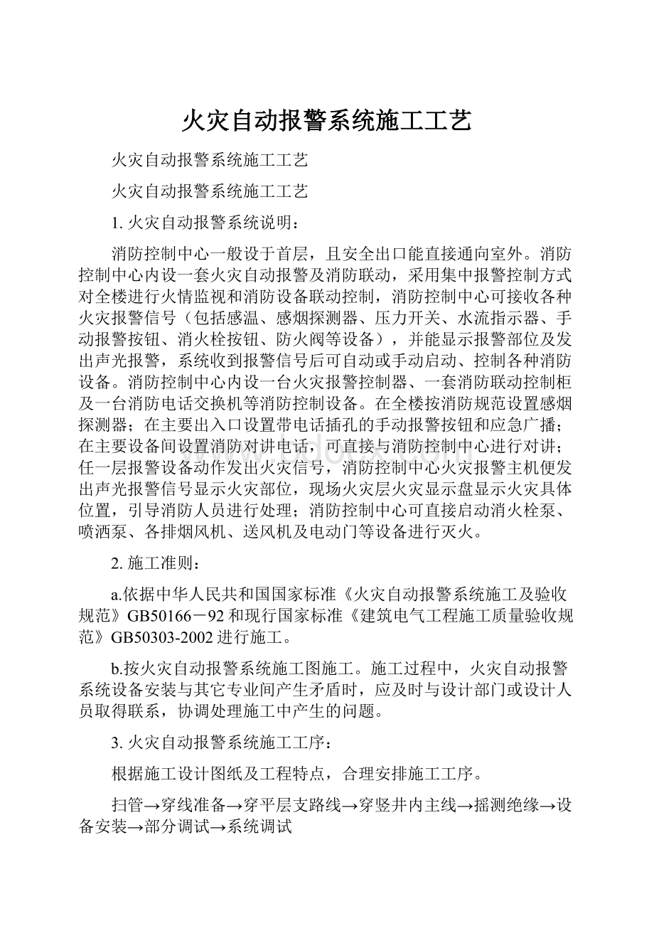 火灾自动报警系统施工工艺.docx