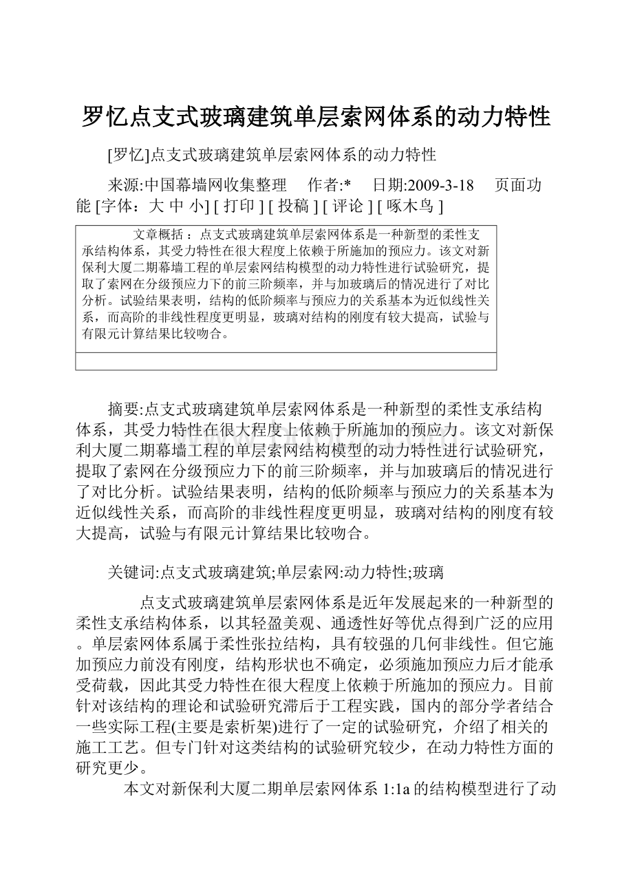 罗忆点支式玻璃建筑单层索网体系的动力特性.docx_第1页