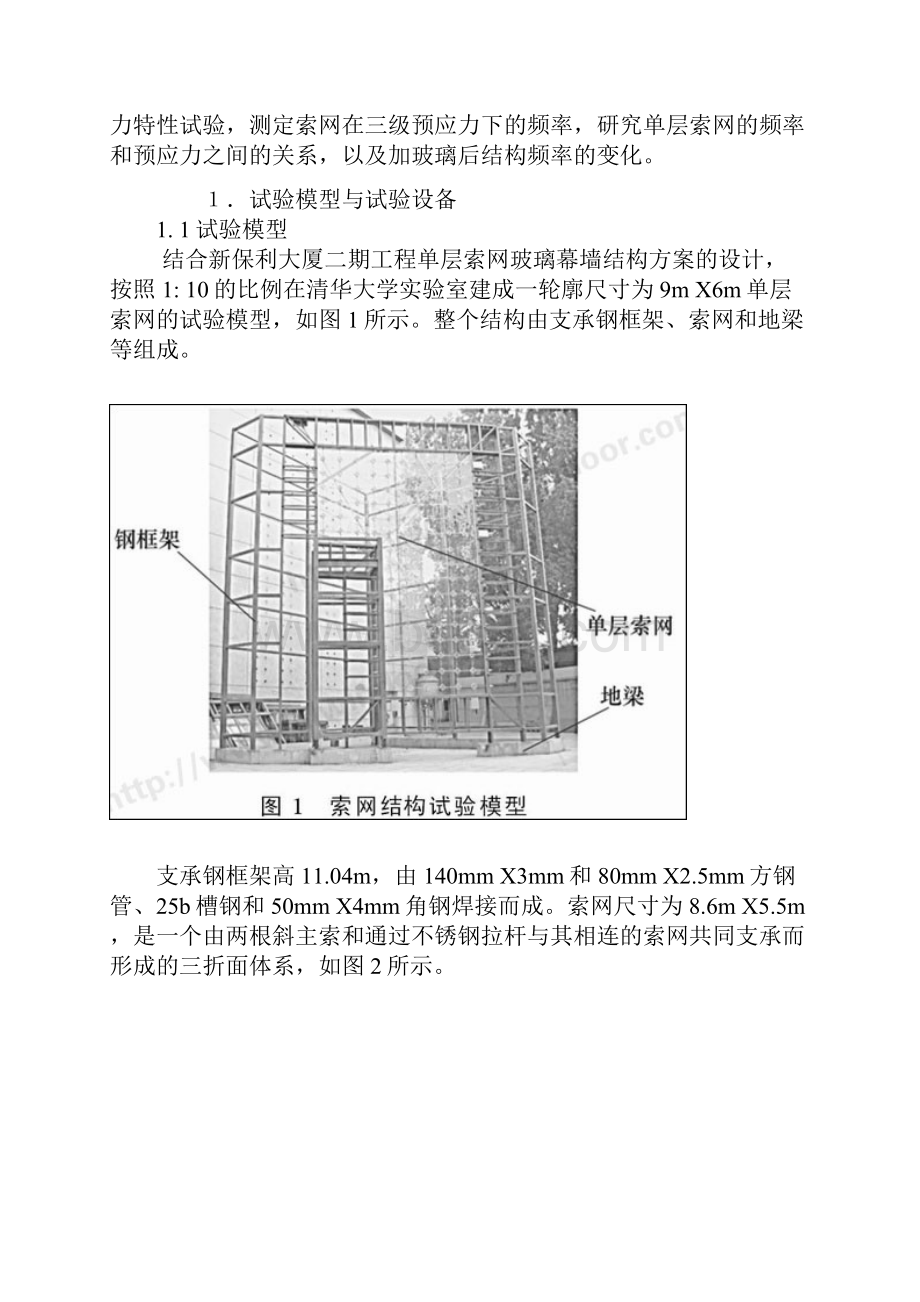 罗忆点支式玻璃建筑单层索网体系的动力特性.docx_第2页