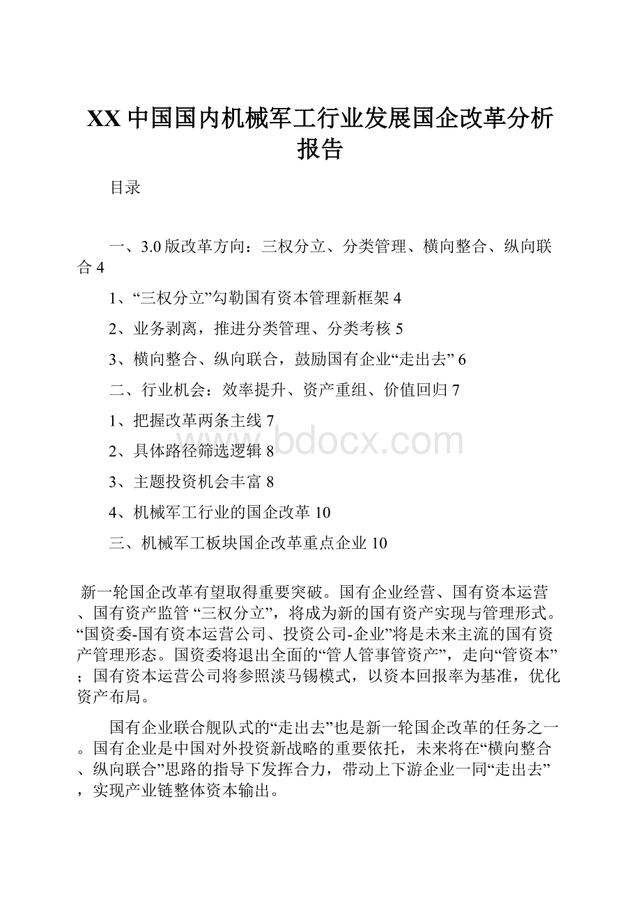 XX中国国内机械军工行业发展国企改革分析报告.docx