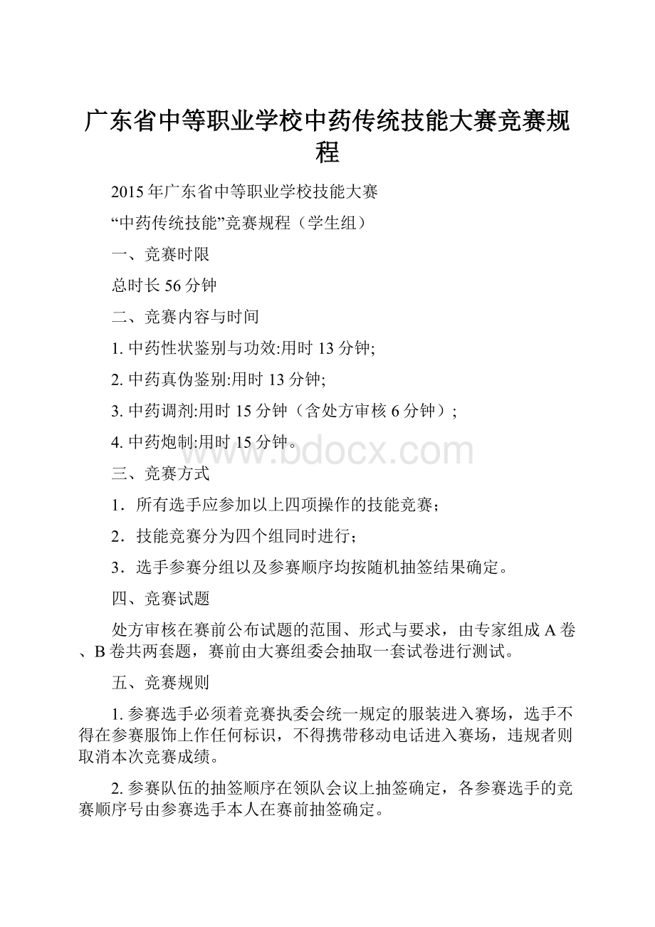 广东省中等职业学校中药传统技能大赛竞赛规程.docx