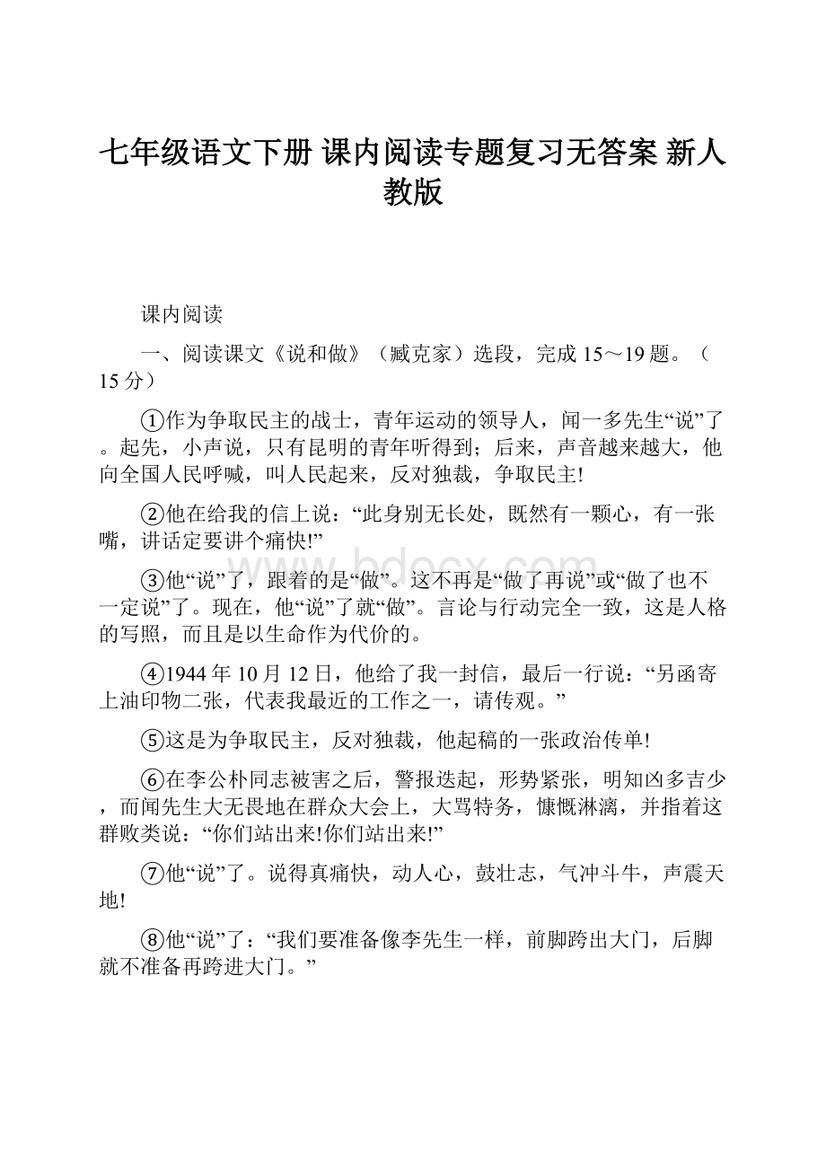 七年级语文下册 课内阅读专题复习无答案 新人教版.docx_第1页