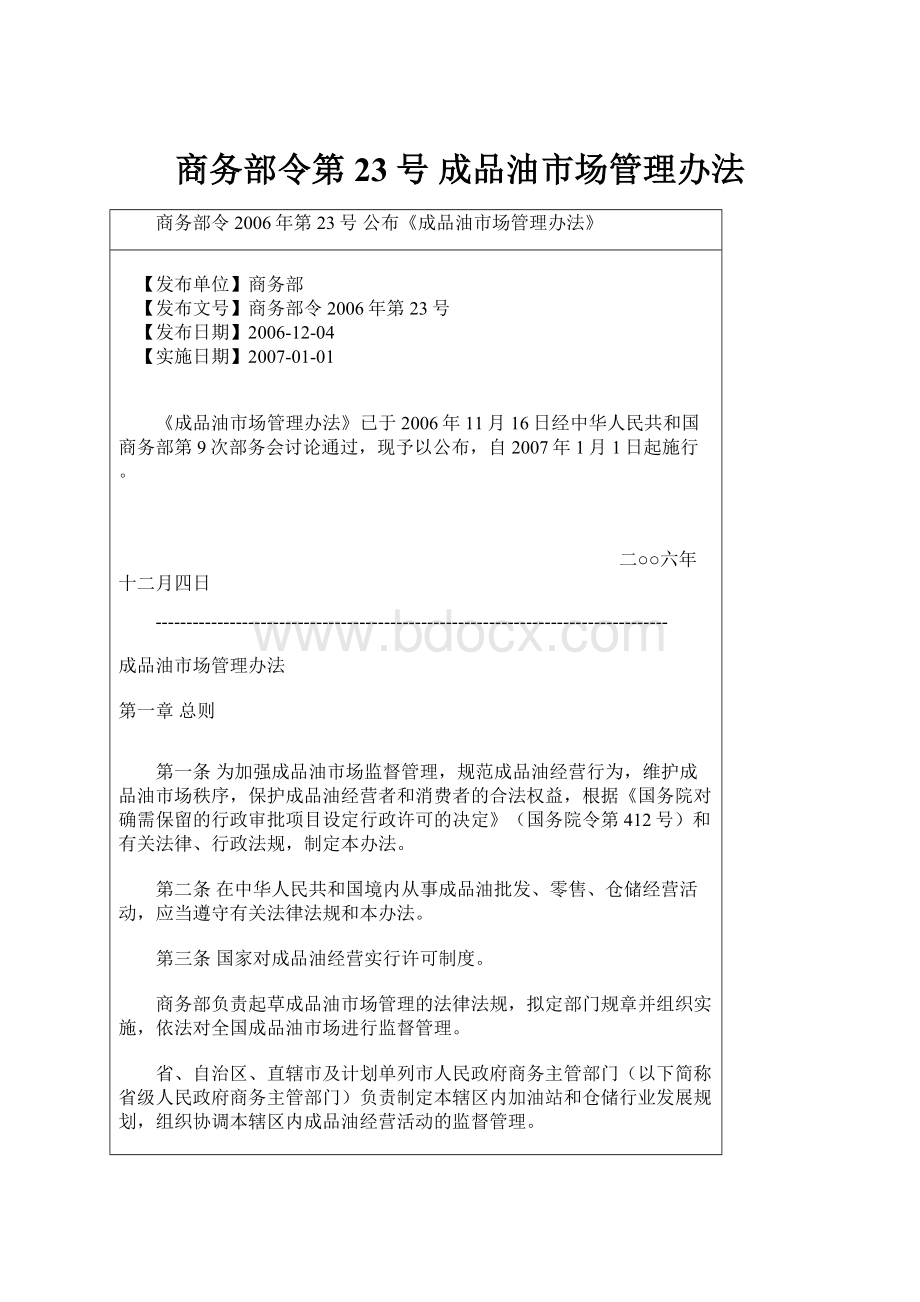 商务部令第23号 成品油市场管理办法.docx