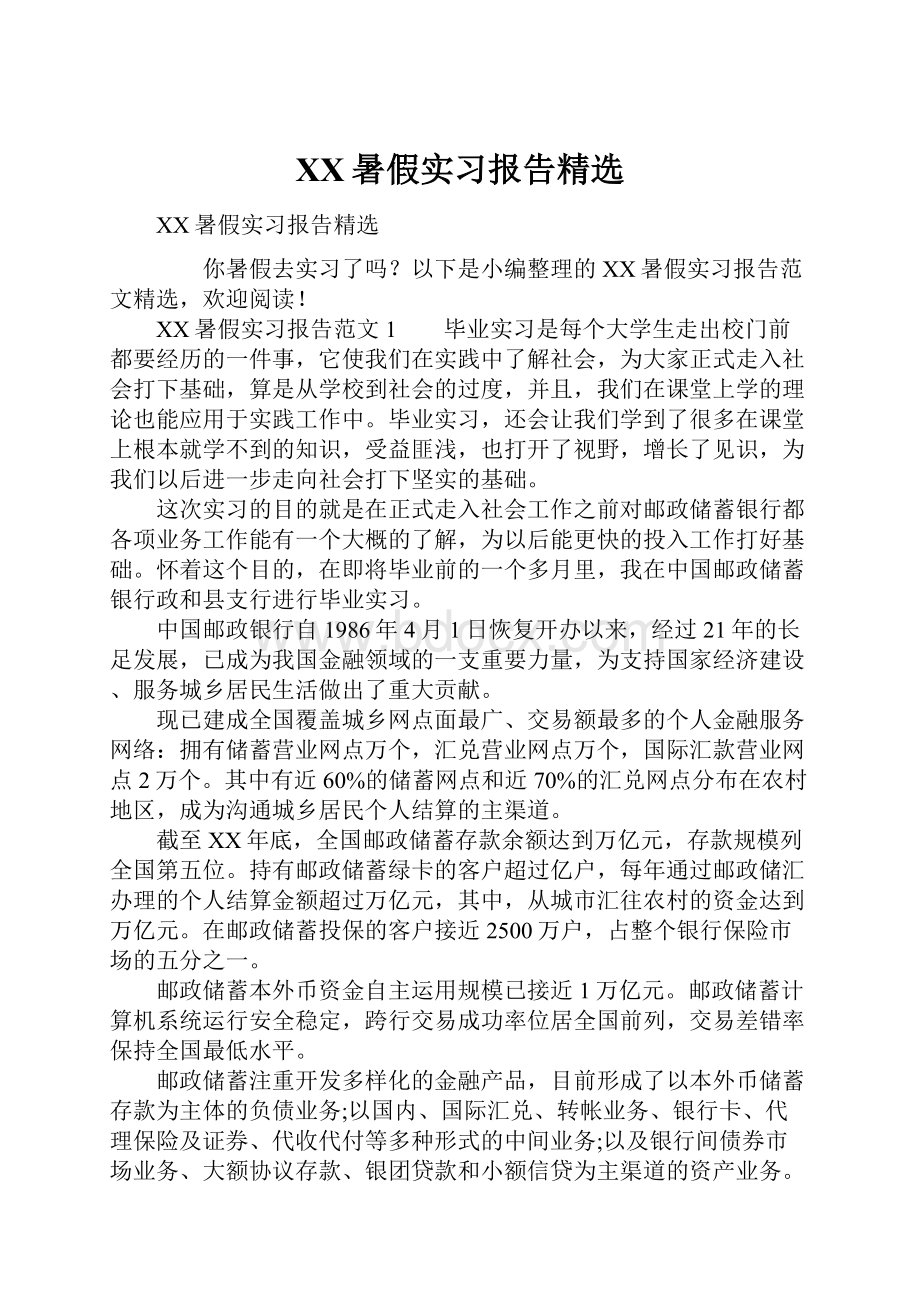 XX暑假实习报告精选.docx