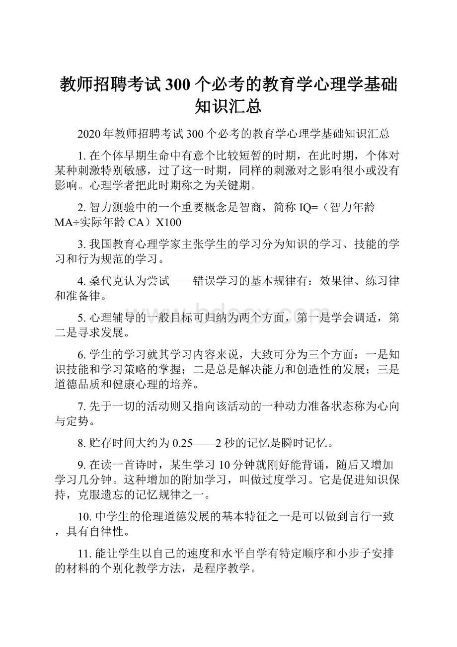 教师招聘考试300个必考的教育学心理学基础知识汇总.docx_第1页