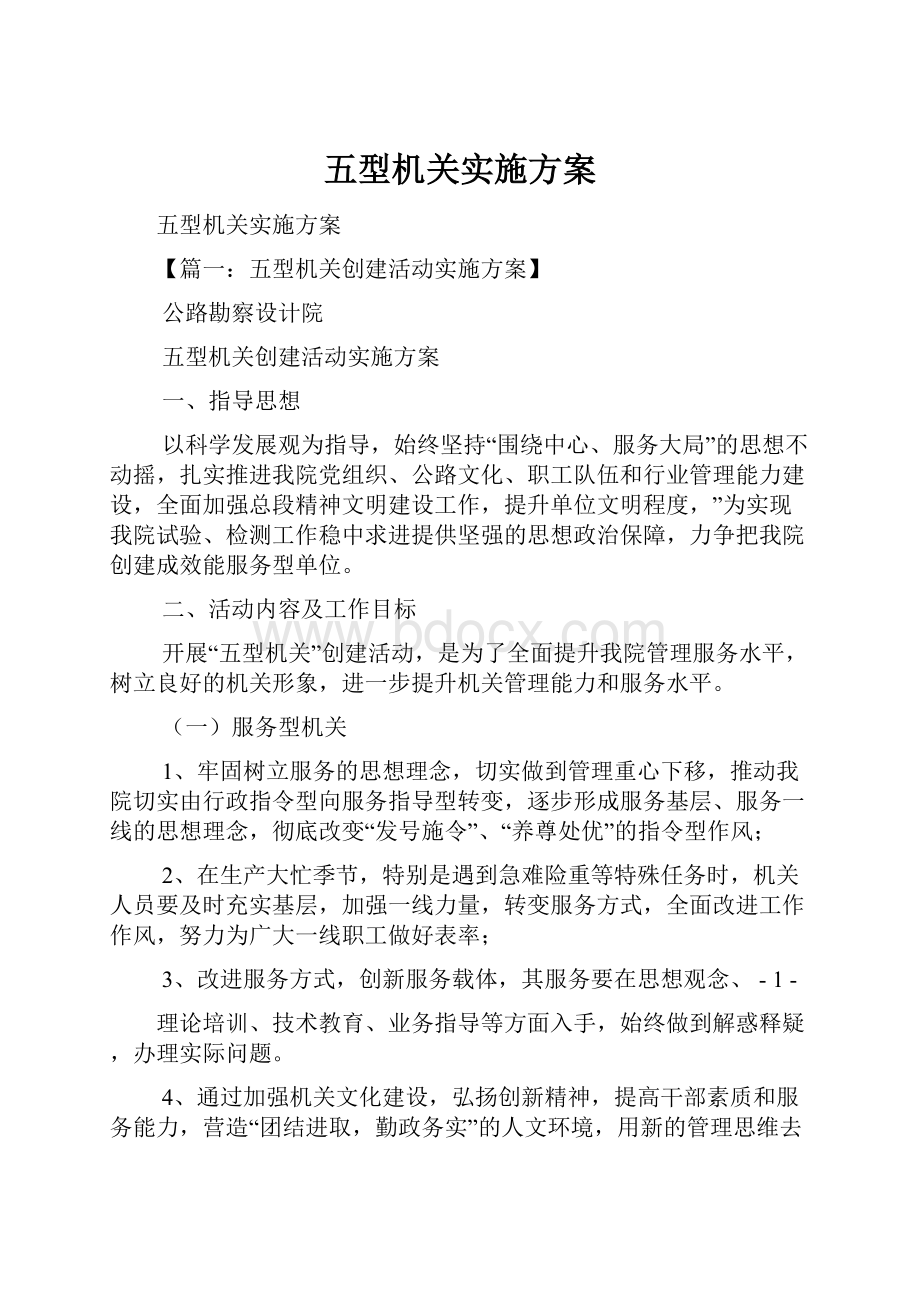 五型机关实施方案.docx