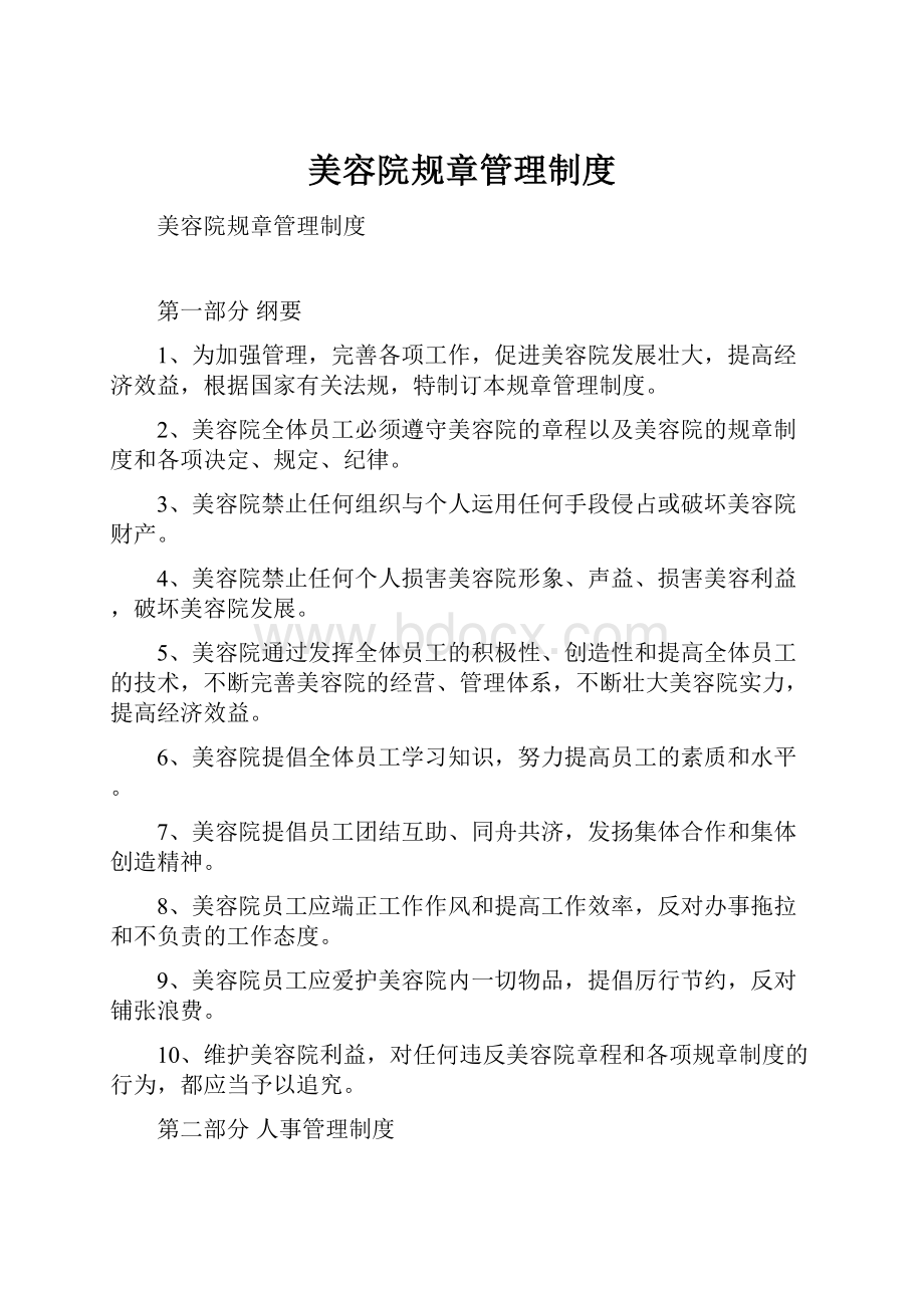 美容院规章管理制度.docx_第1页