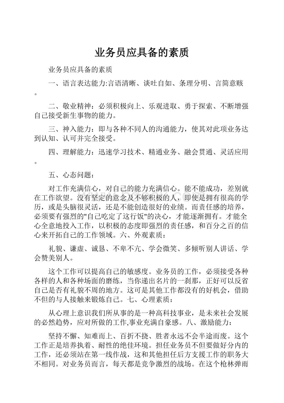 业务员应具备的素质.docx_第1页