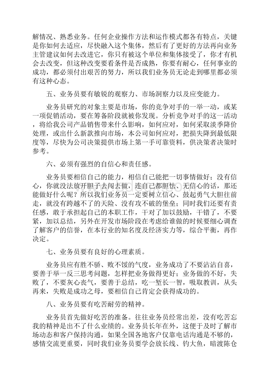 业务员应具备的素质.docx_第3页