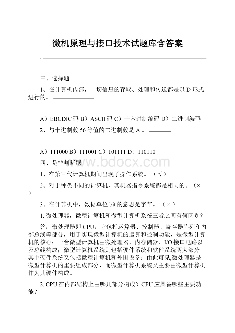 微机原理与接口技术试题库含答案.docx_第1页