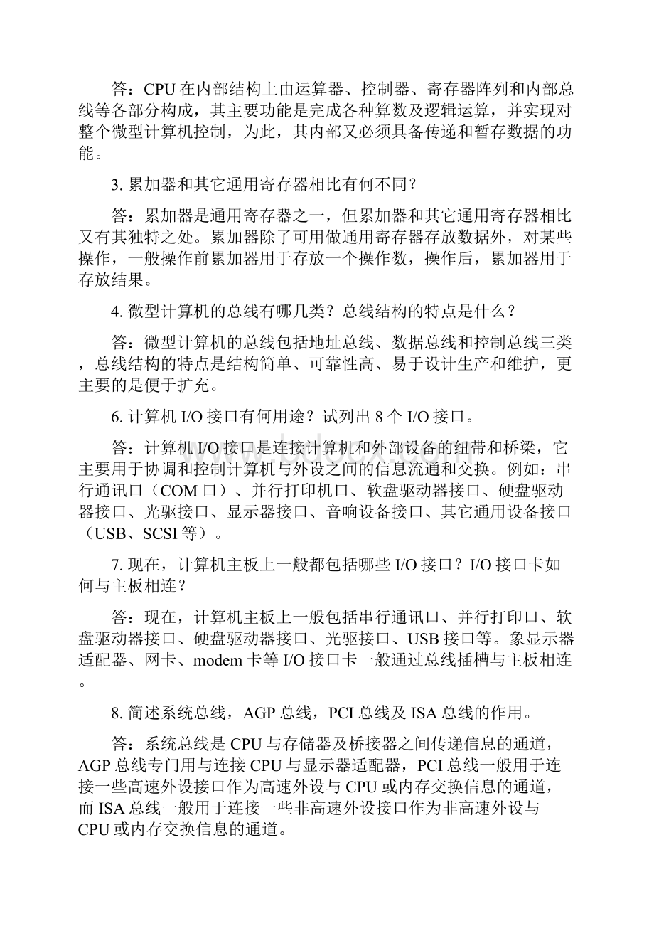 微机原理与接口技术试题库含答案.docx_第2页