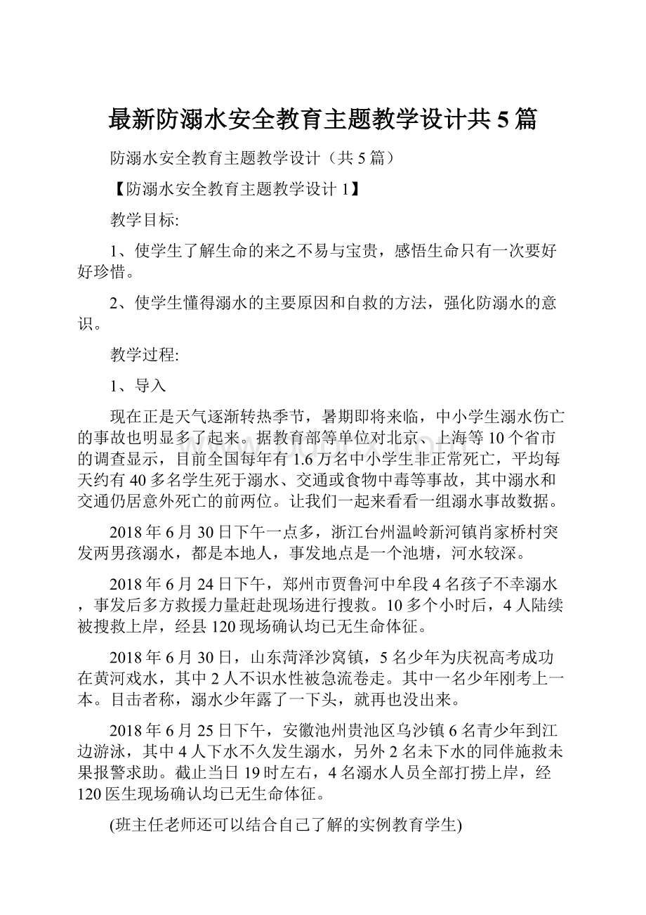 最新防溺水安全教育主题教学设计共5篇.docx_第1页