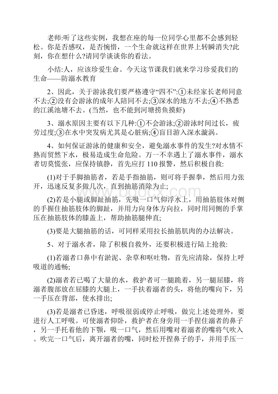 最新防溺水安全教育主题教学设计共5篇.docx_第2页