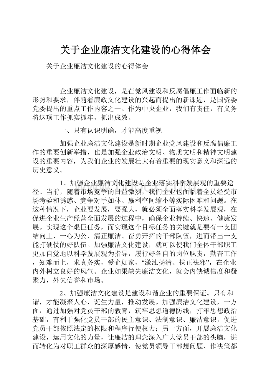 关于企业廉洁文化建设的心得体会.docx