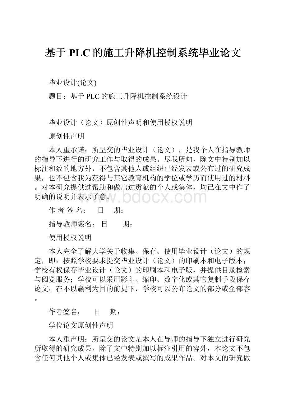 基于PLC的施工升降机控制系统毕业论文.docx_第1页