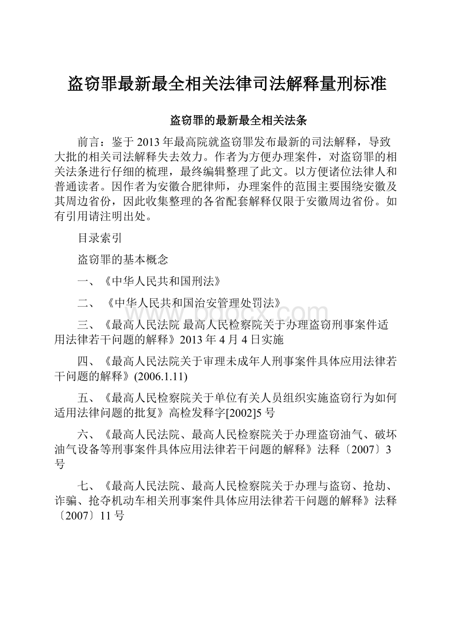 盗窃罪最新最全相关法律司法解释量刑标准.docx_第1页