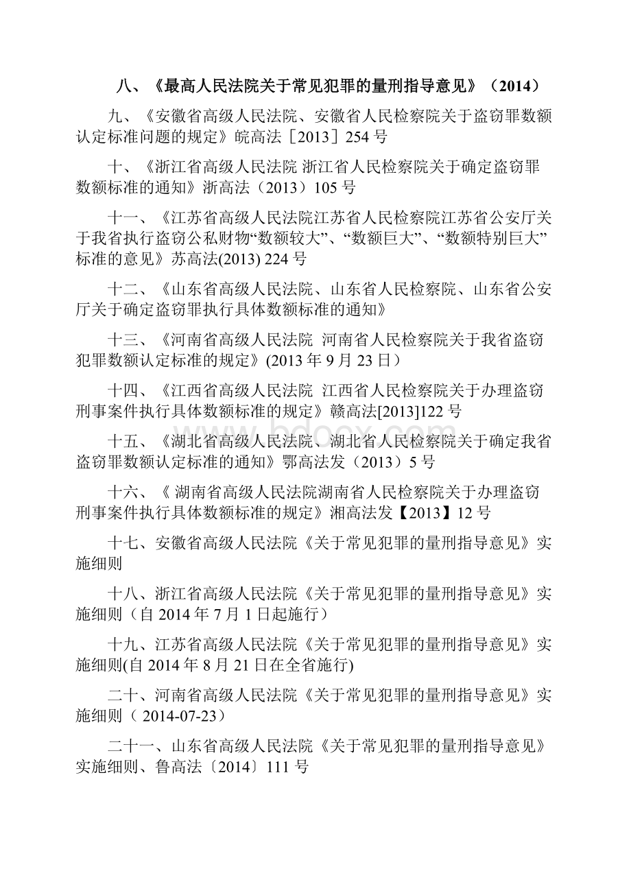 盗窃罪最新最全相关法律司法解释量刑标准.docx_第2页