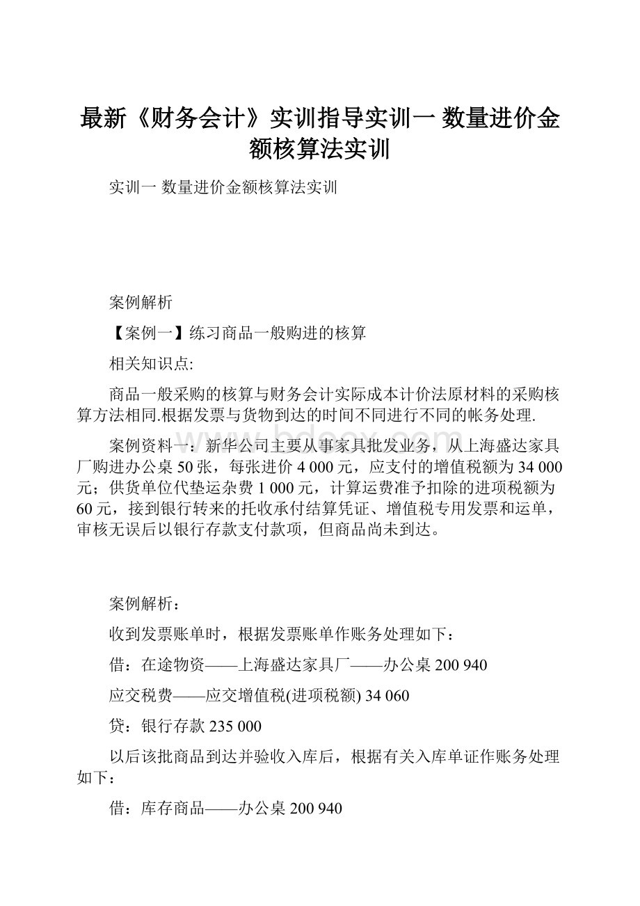 最新《财务会计》实训指导实训一 数量进价金额核算法实训.docx_第1页