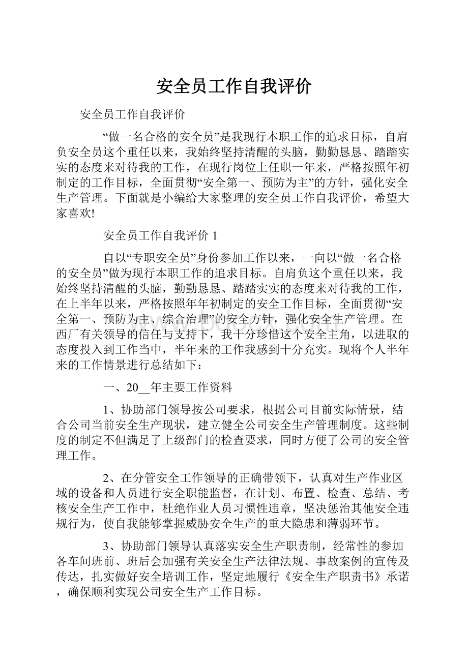 安全员工作自我评价.docx_第1页