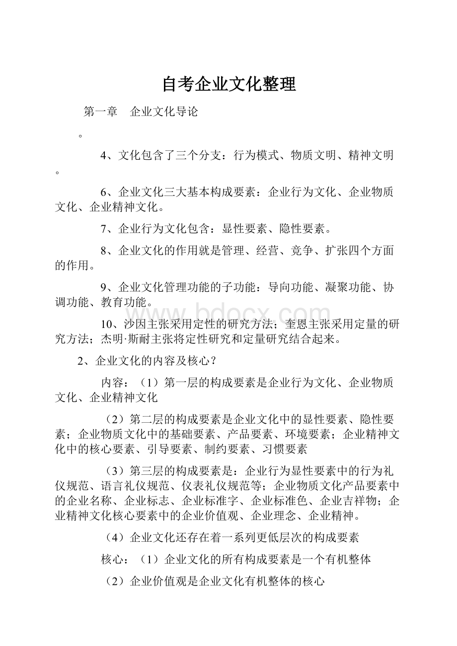 自考企业文化整理.docx_第1页