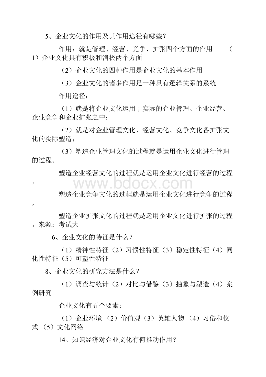 自考企业文化整理.docx_第2页