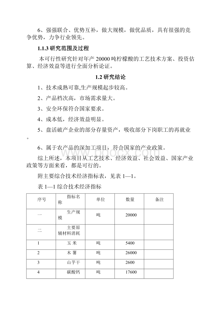 最新柠檬酸项目预可研报告.docx_第3页