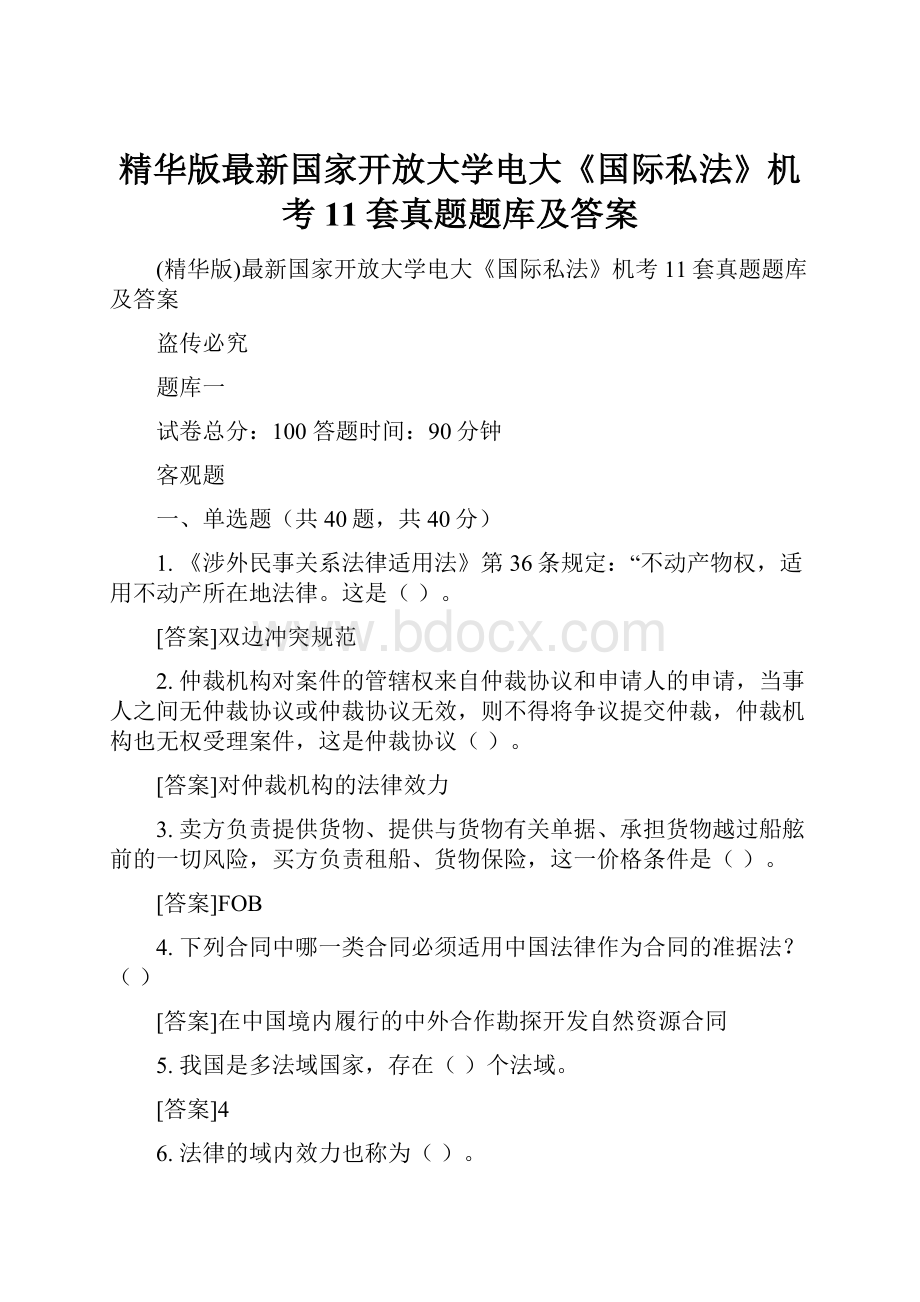 精华版最新国家开放大学电大《国际私法》机考11套真题题库及答案.docx_第1页