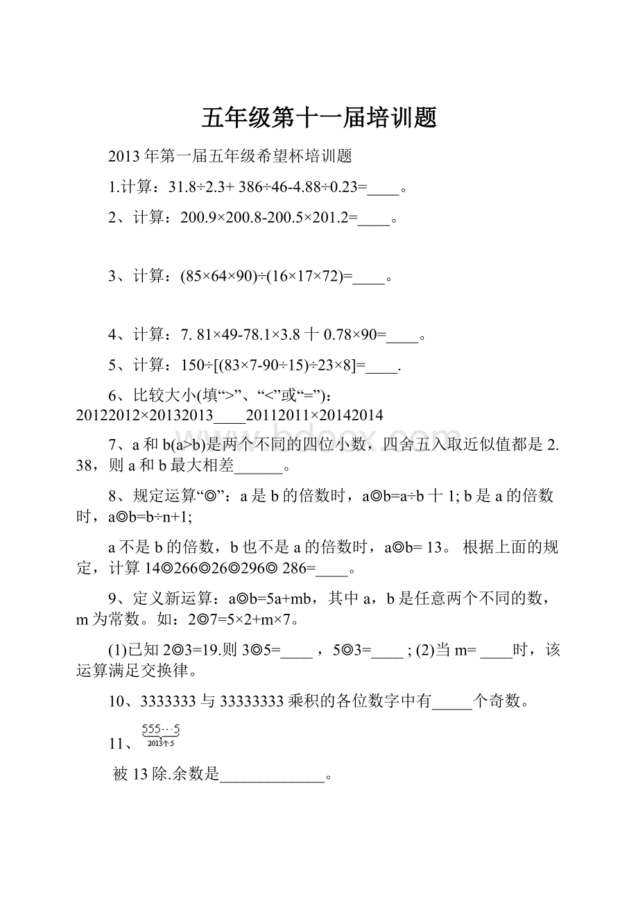 五年级第十一届培训题.docx_第1页