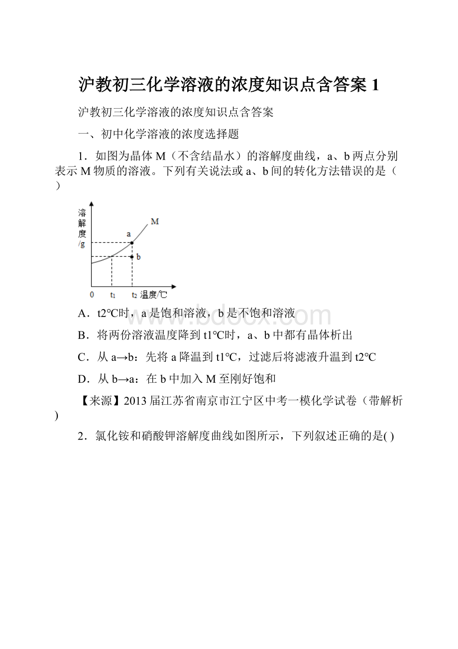 沪教初三化学溶液的浓度知识点含答案1.docx_第1页