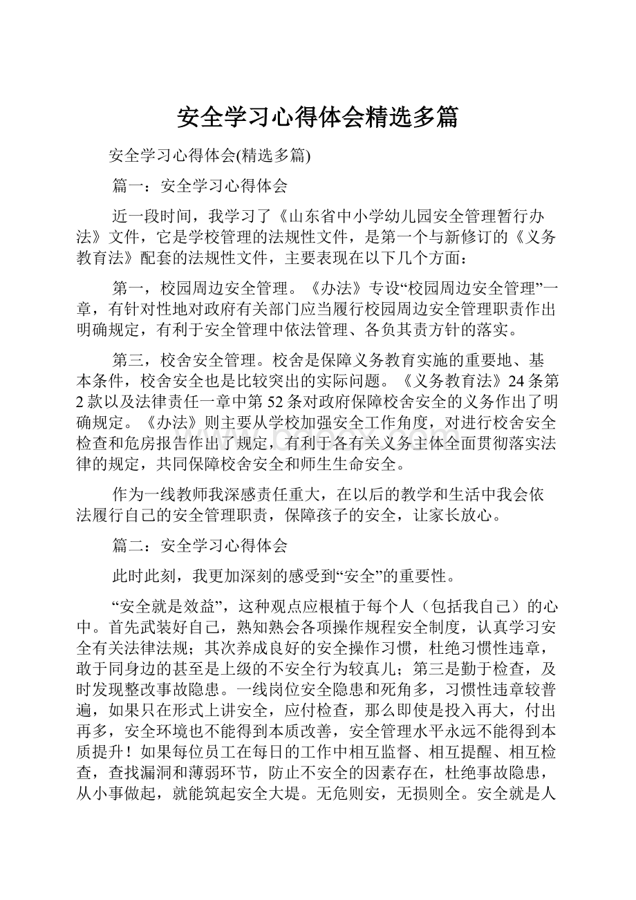 安全学习心得体会精选多篇.docx