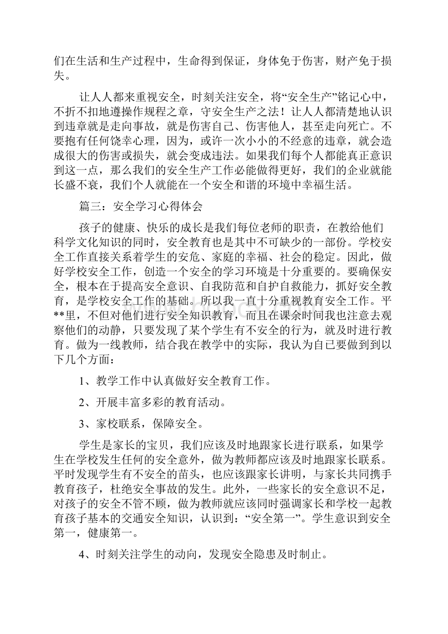 安全学习心得体会精选多篇.docx_第2页