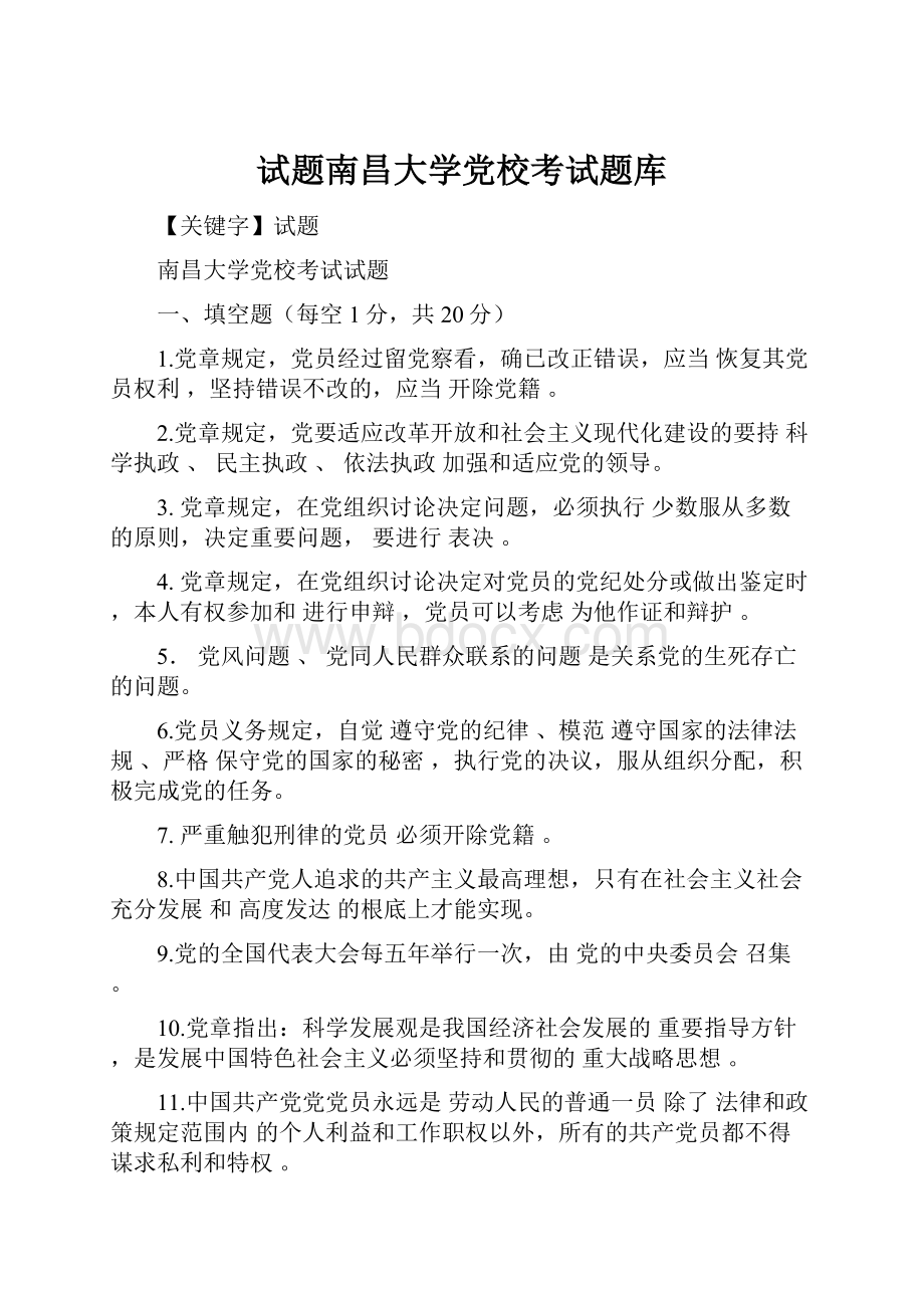 试题南昌大学党校考试题库.docx