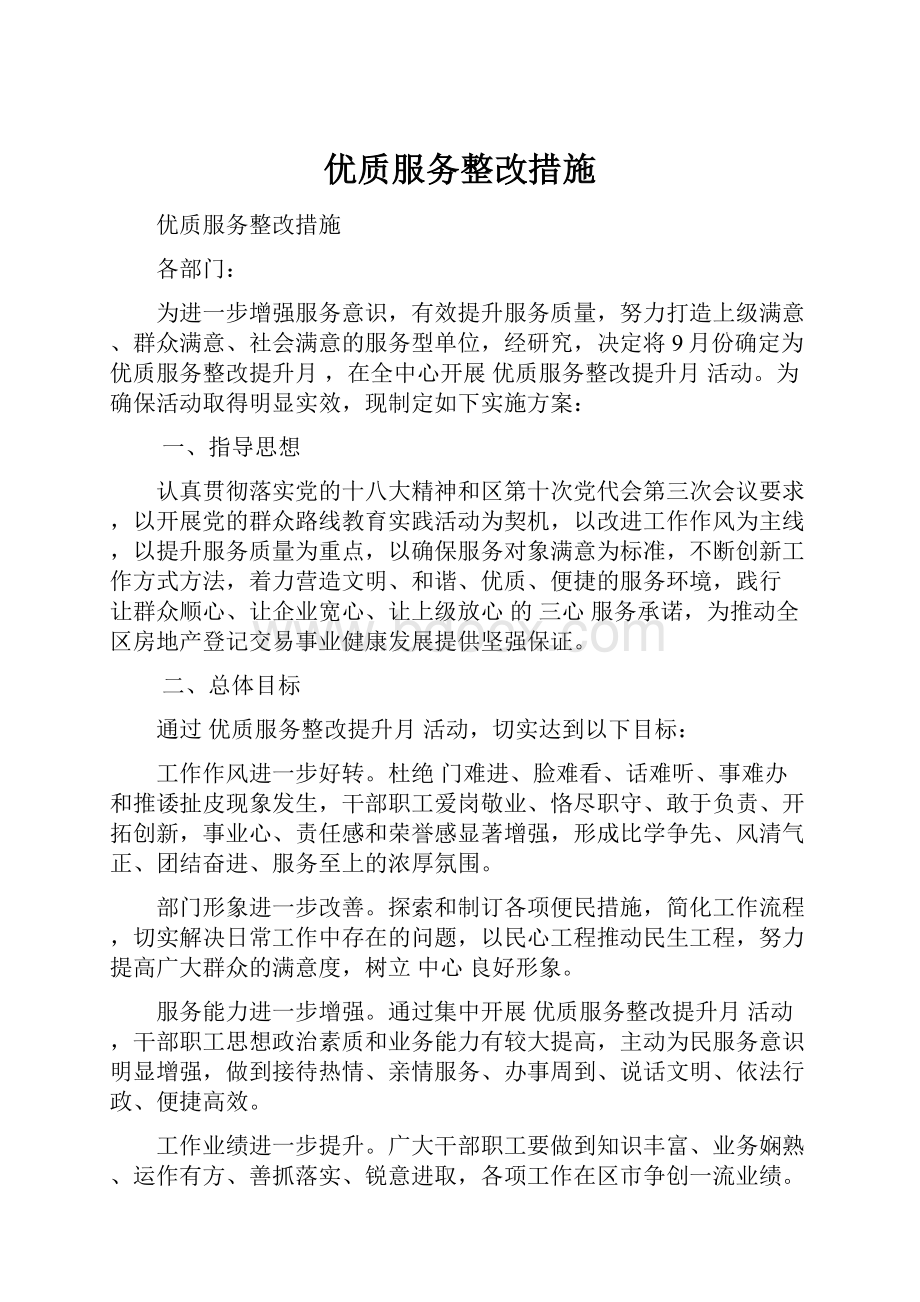 优质服务整改措施.docx_第1页