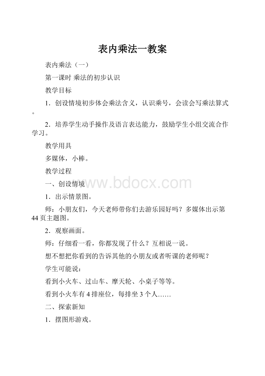 表内乘法一教案.docx