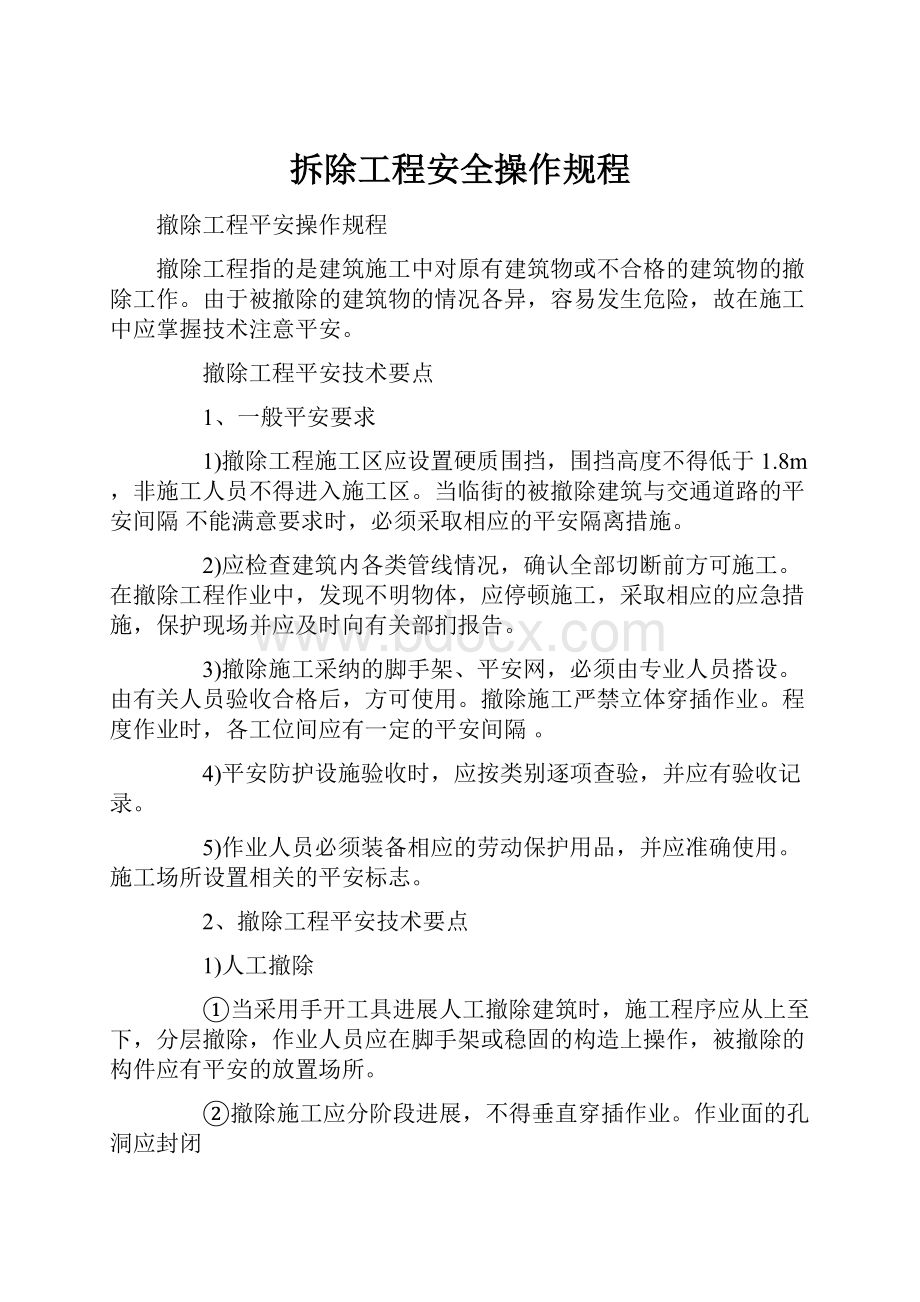 拆除工程安全操作规程.docx_第1页