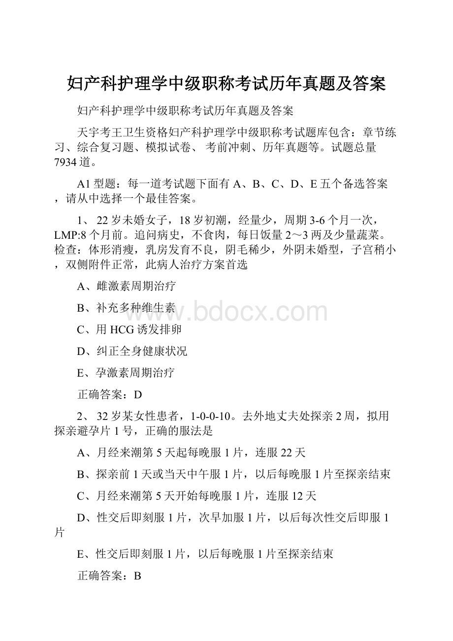 妇产科护理学中级职称考试历年真题及答案.docx_第1页