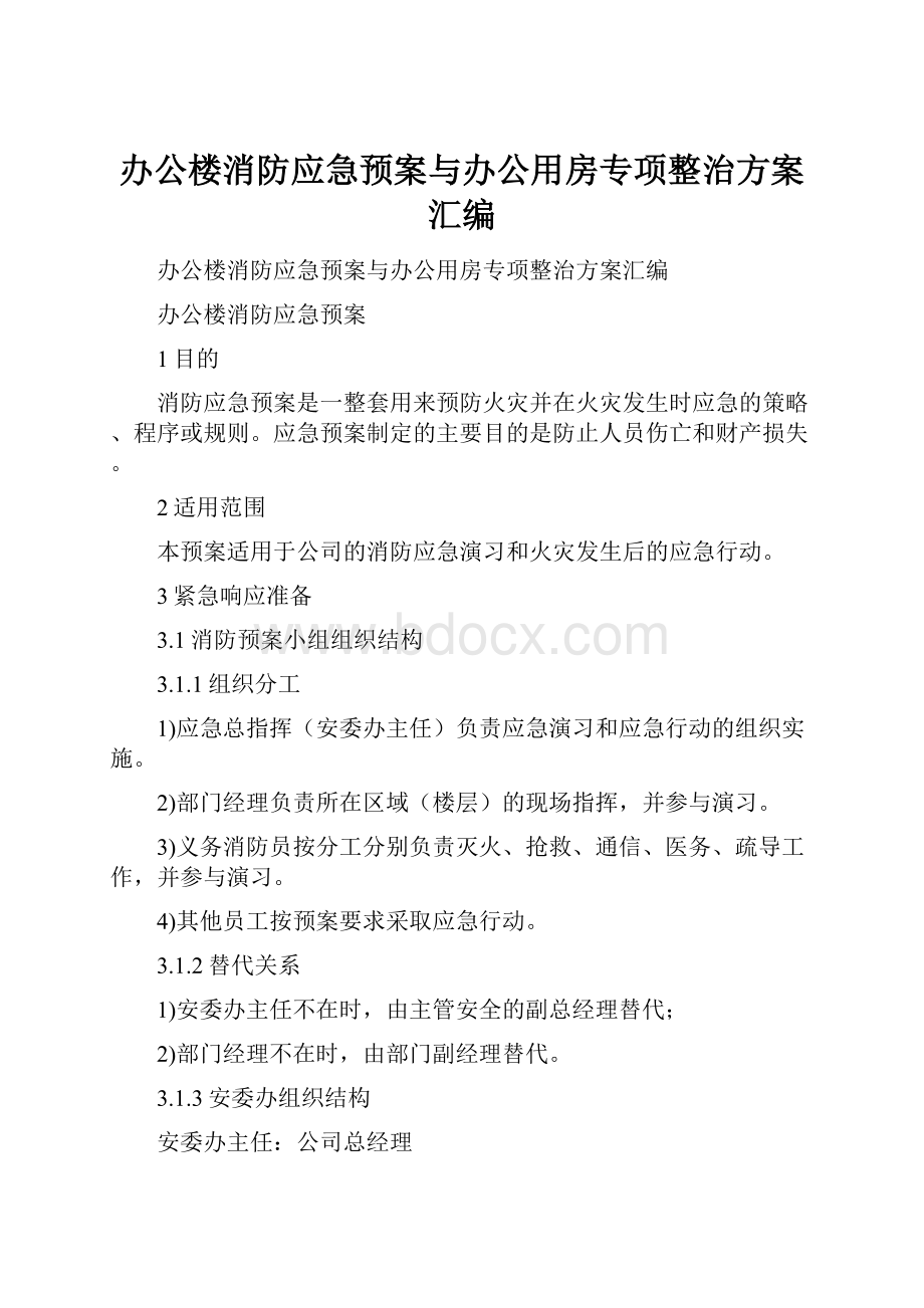 办公楼消防应急预案与办公用房专项整治方案汇编.docx_第1页