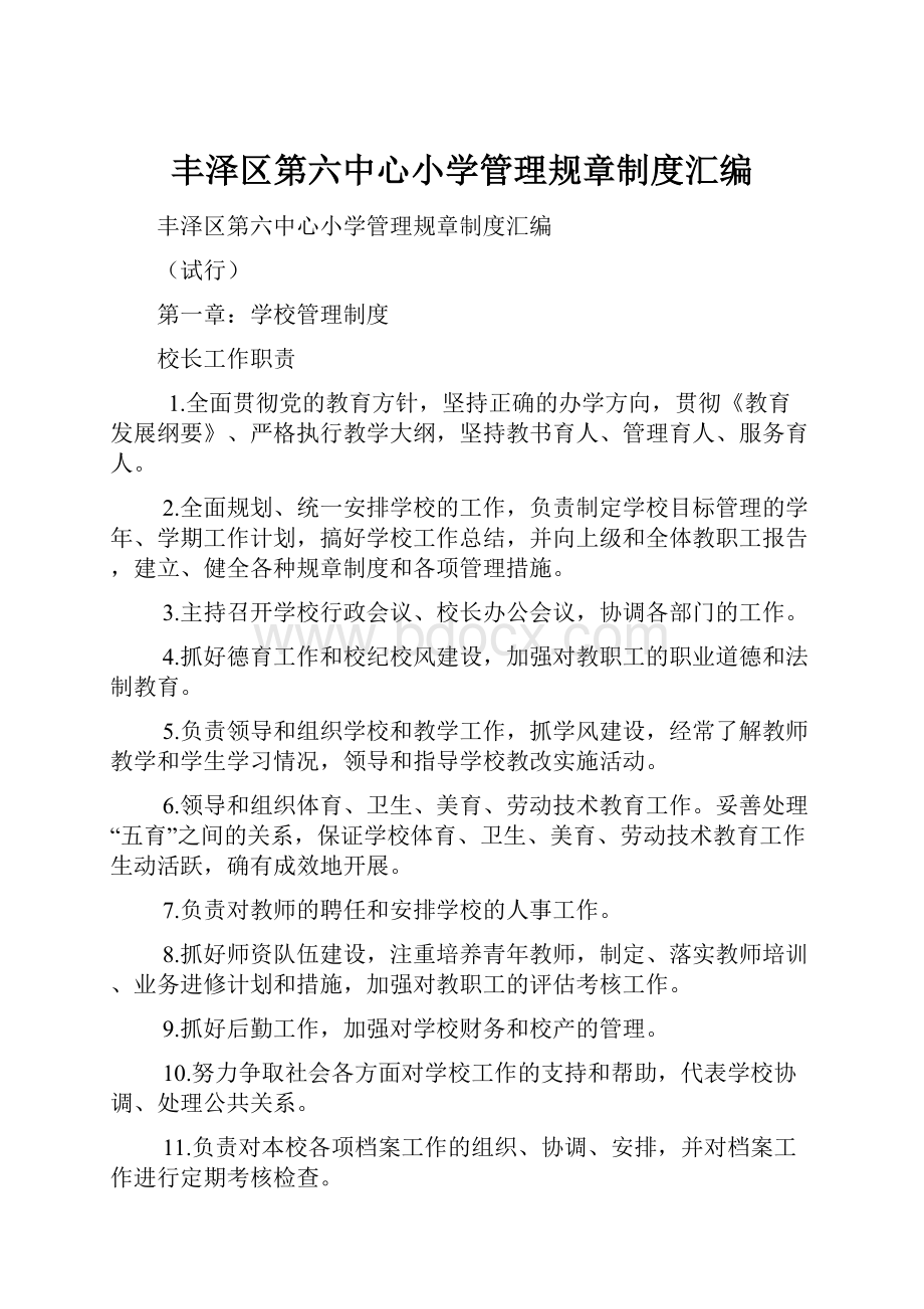 丰泽区第六中心小学管理规章制度汇编.docx_第1页