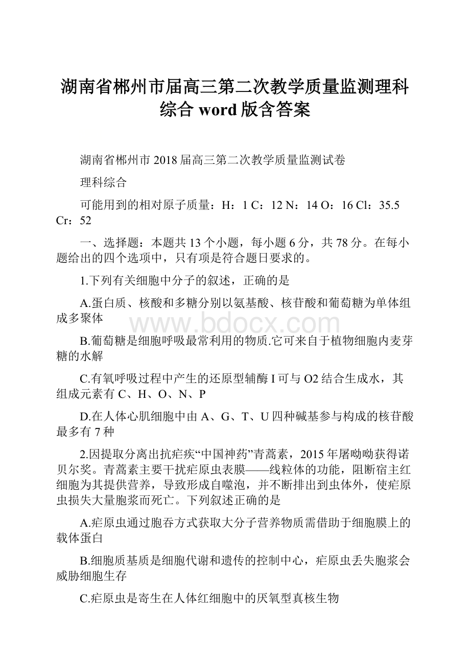 湖南省郴州市届高三第二次教学质量监测理科综合word版含答案.docx