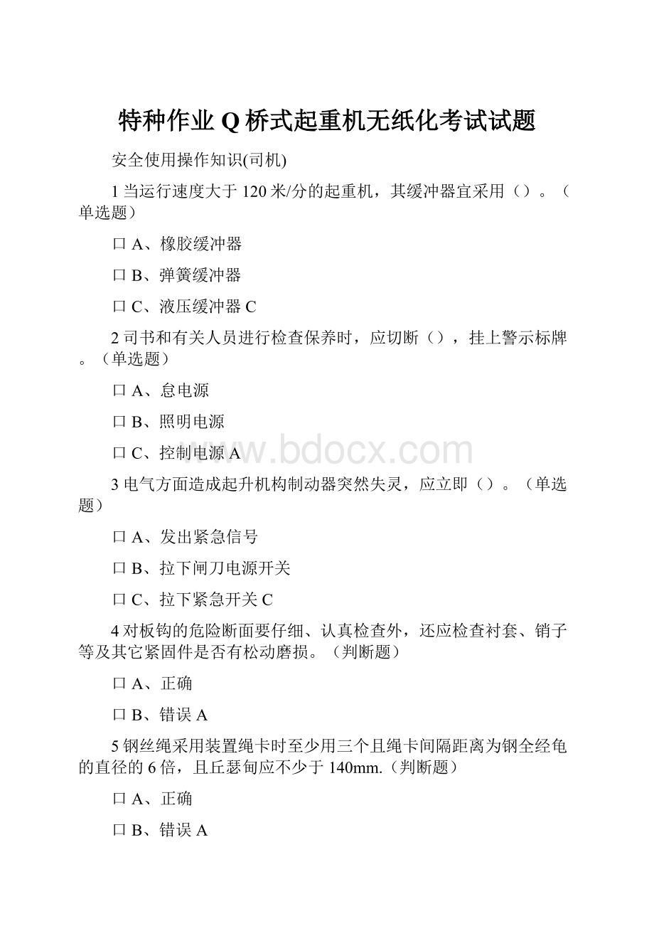 特种作业Q桥式起重机无纸化考试试题.docx